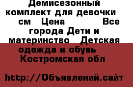  Демисезонный комплект для девочки 92-98см › Цена ­ 1 000 - Все города Дети и материнство » Детская одежда и обувь   . Костромская обл.